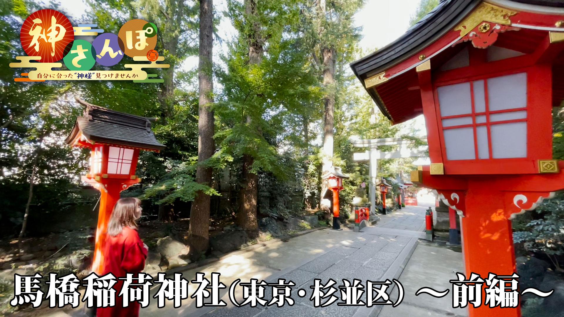 第1回「馬橋稲荷神社＜前編＞」