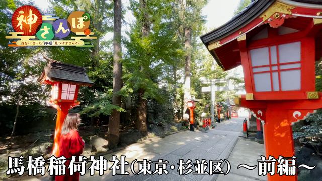 第1回「馬橋稲荷神社＜前編＞」