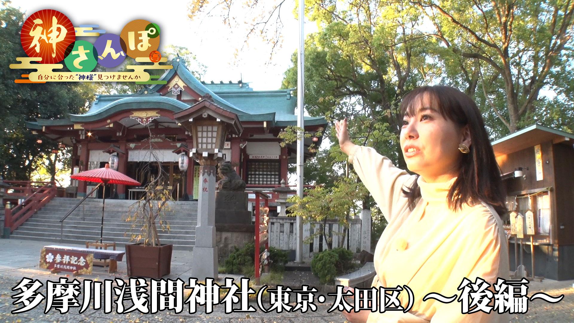 第4回「多摩川浅間神社＜後編＞」