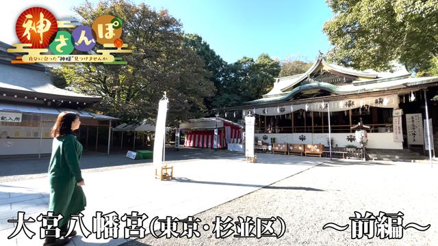 第5回「大宮八幡宮＜前編＞」