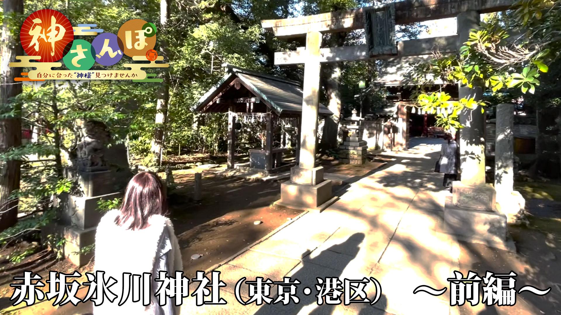 第7回「赤坂氷川神社＜前編＞」