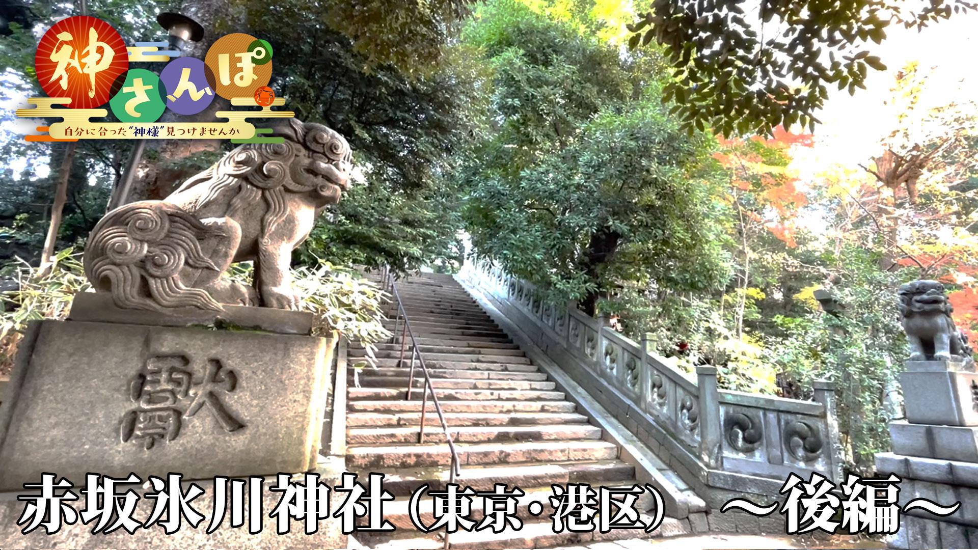 第8回「赤坂氷川神社＜後編＞」