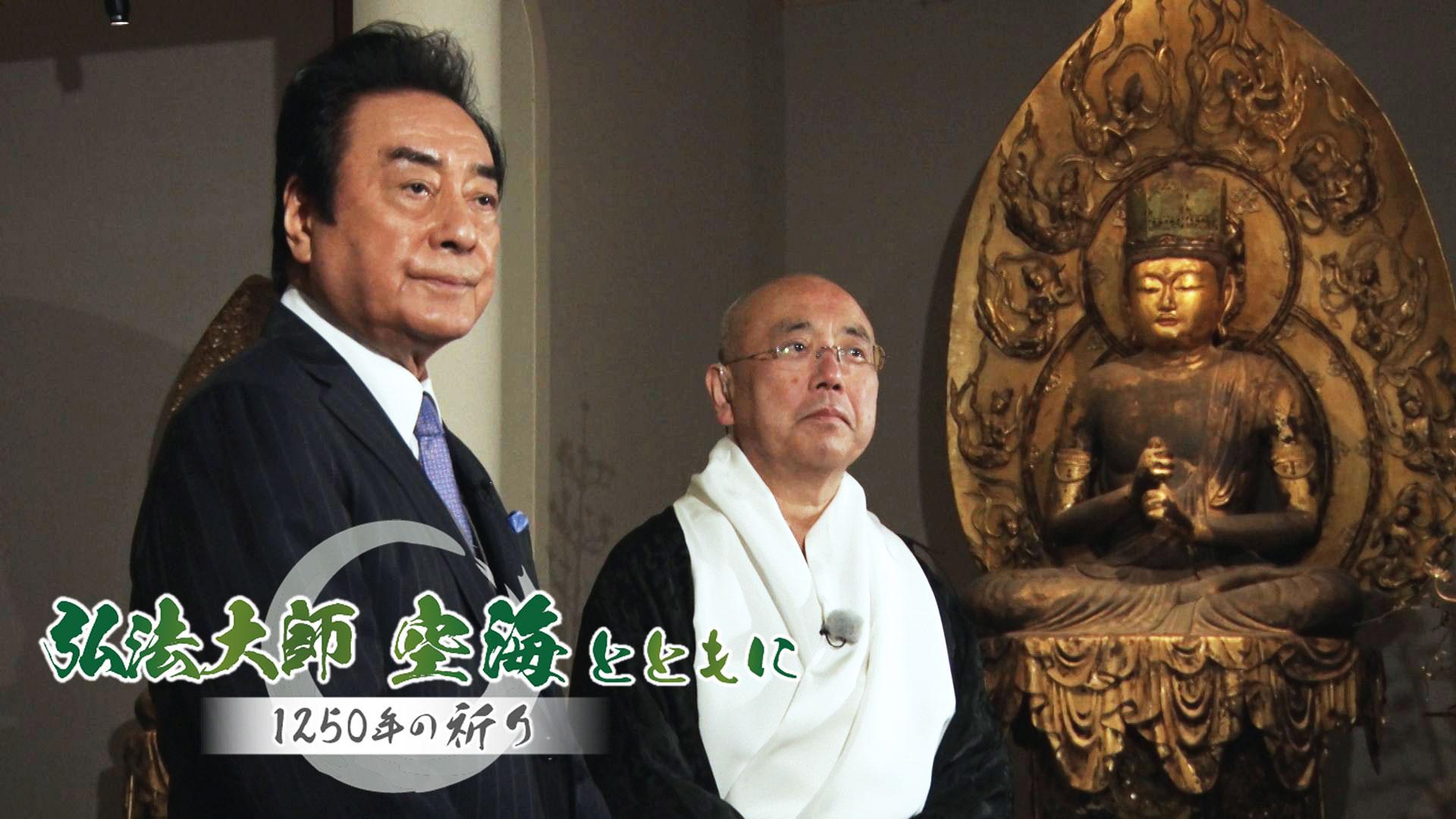 弘法大師 空海とともに ～1250年の祈り～