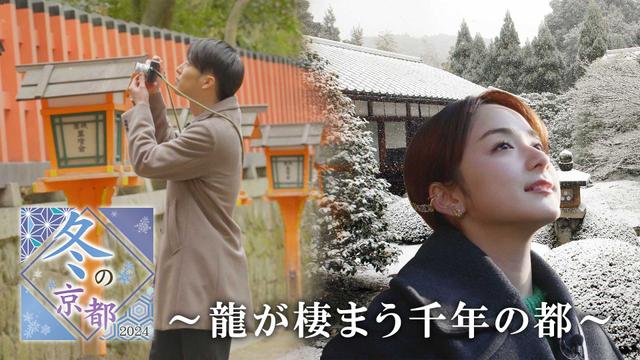 冬の京都2024～龍が棲まう千年の都～