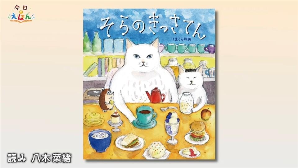 「そらのきっさてん」（理論社 刊）