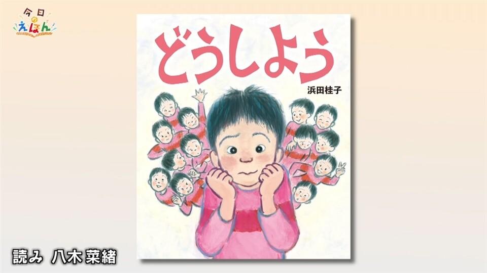 今日のえほん_「どうしよう」（理論社 刊）