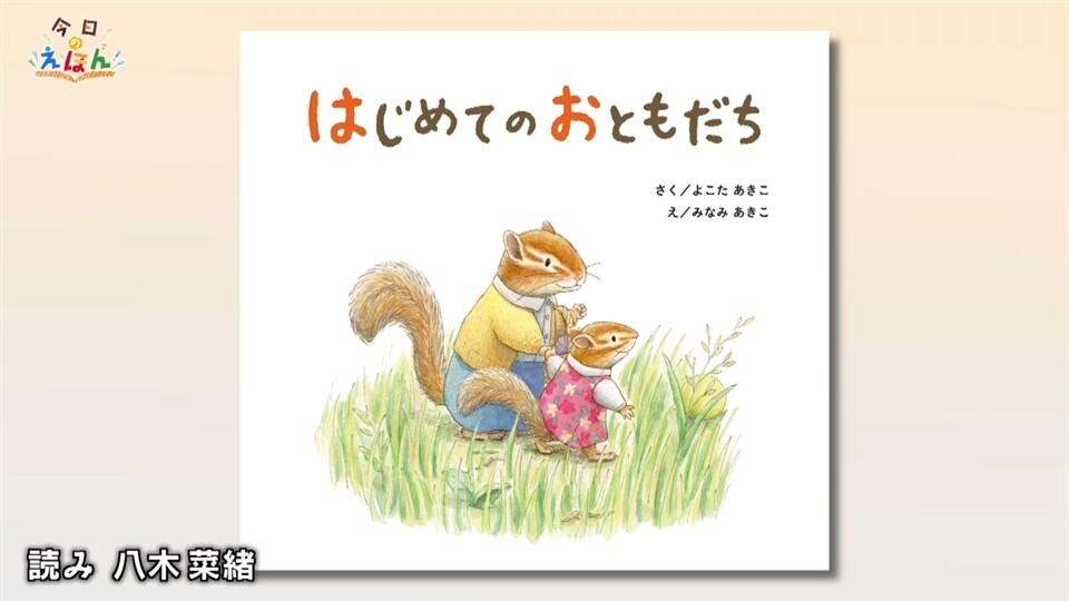 「はじめてのおともだち」（国土社 刊）