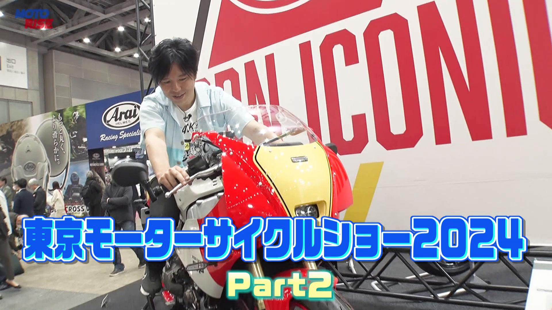 第324回「東京モーターサイクルショー2024　Part2」