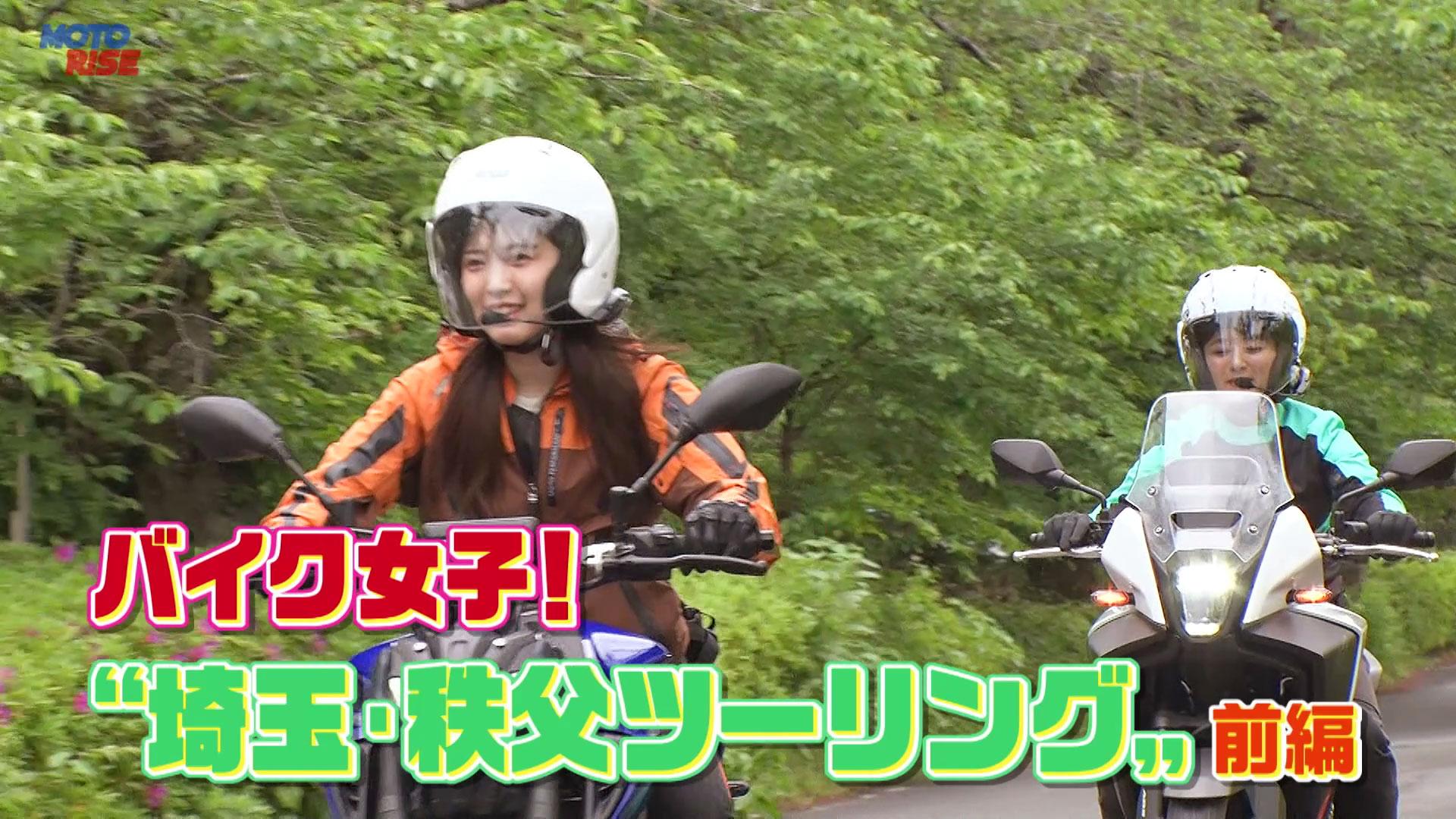 第325回「バイク女子！"埼玉・秩父ツーリング"　前編」