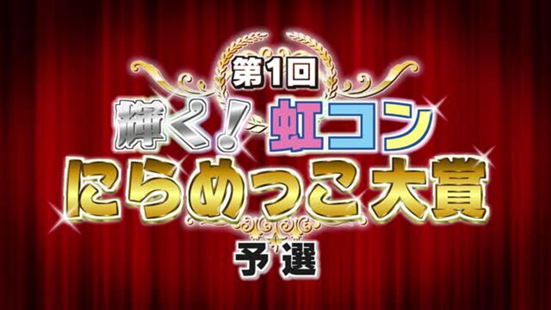 「第1回 輝く！虹コンにらめっこ大賞　予選」（番組未公開映像）