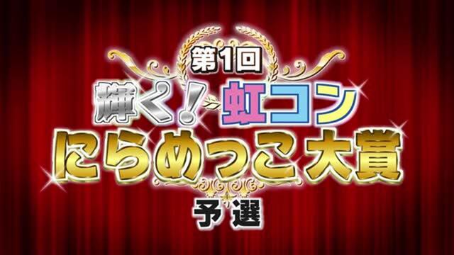 「第1回 輝く！虹コンにらめっこ大賞　予選」（番組未公開映像）
