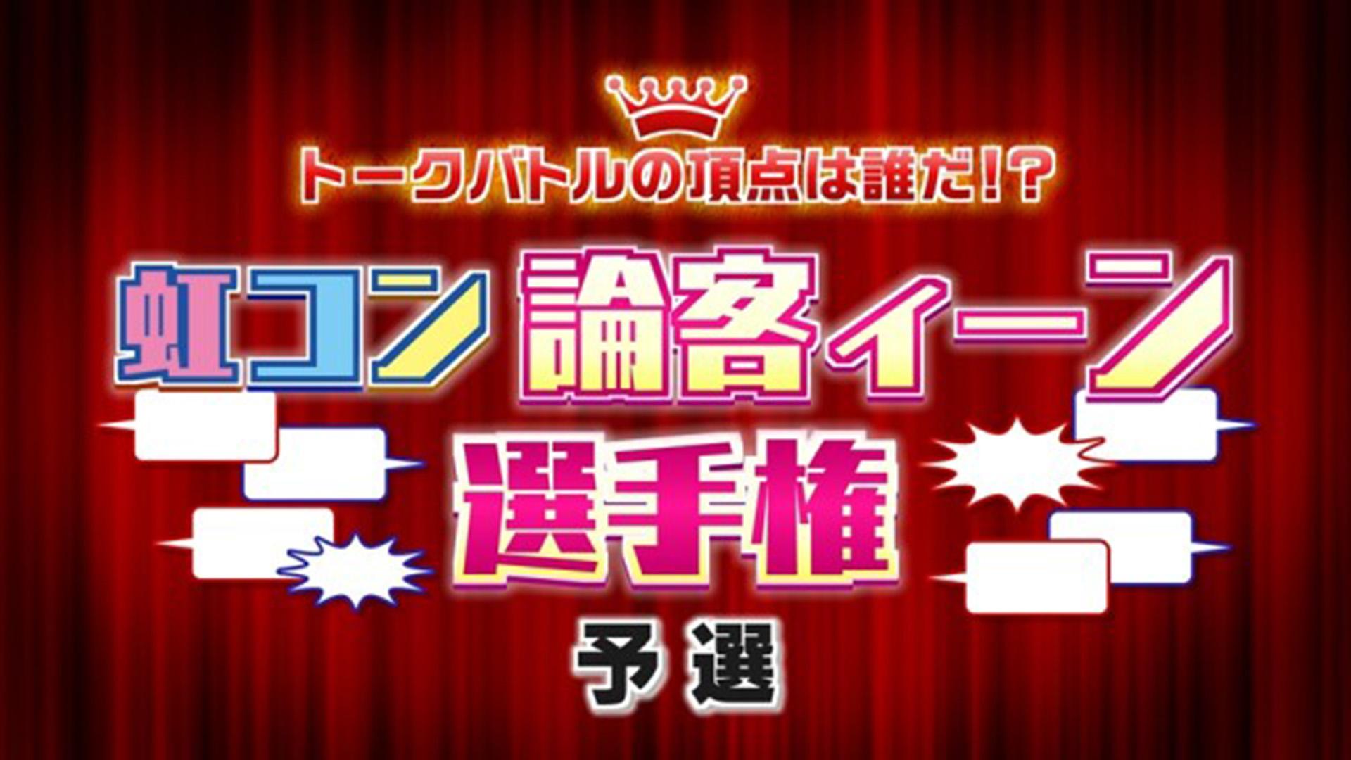 「トークバトルの頂点は誰だ!? 虹コン 論客ィーン選手権　予選」（番組未公開映像）