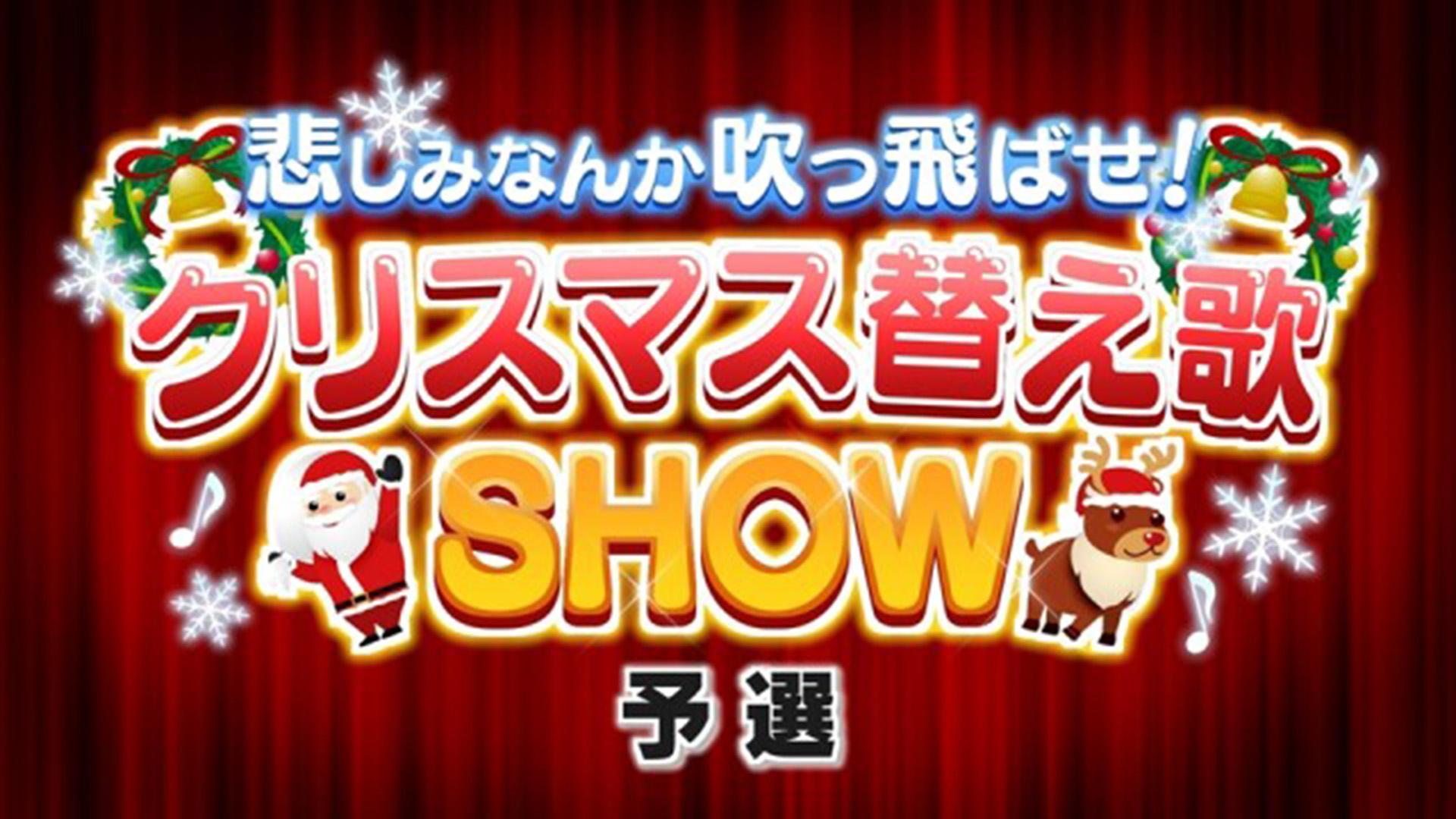 「悲しみなんか吹っ飛ばせ！クリスマス替え歌SHOW　予選」（番組未公開映像）