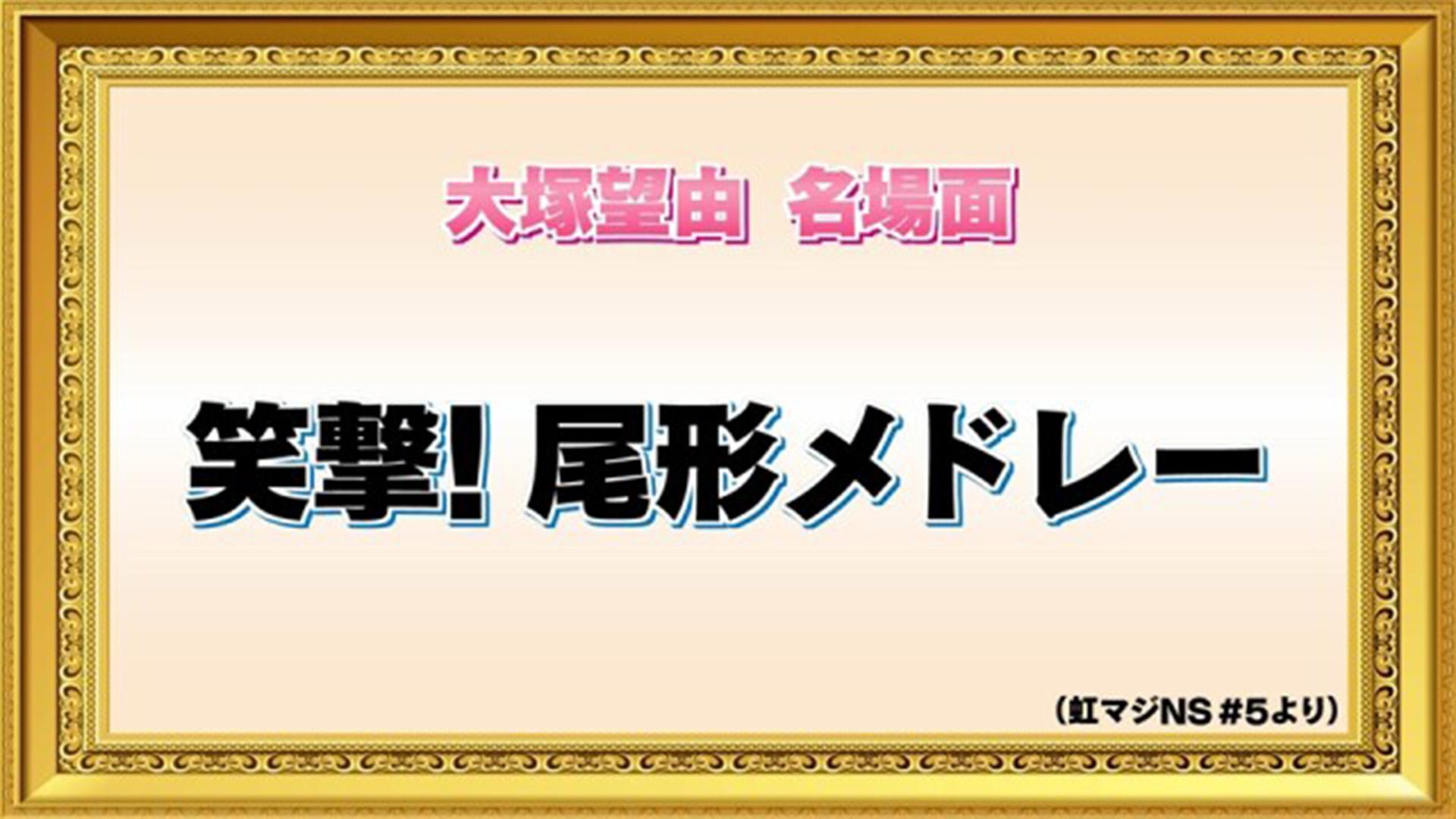 「未公開！メンバーが選んだ名場面集（後編）」（番組未公開映像）