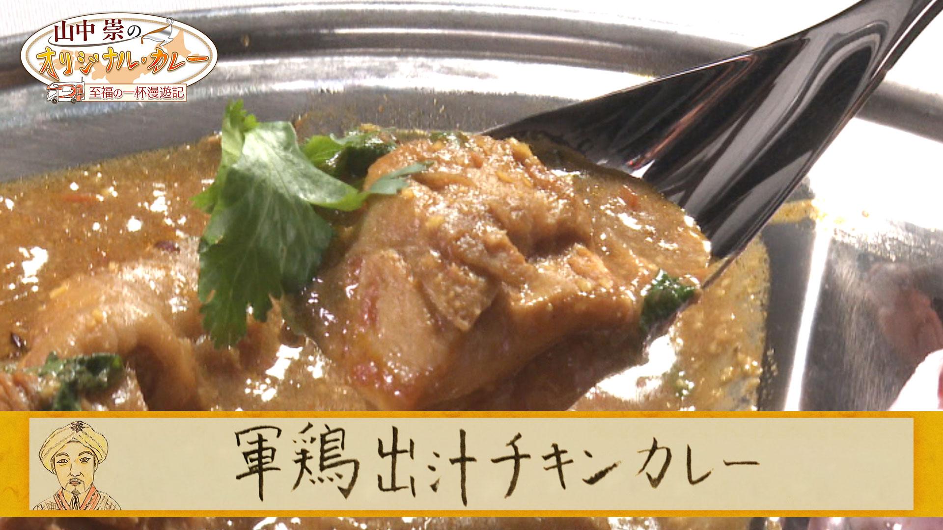 レシピ動画①軍鶏出汁チキンカレー