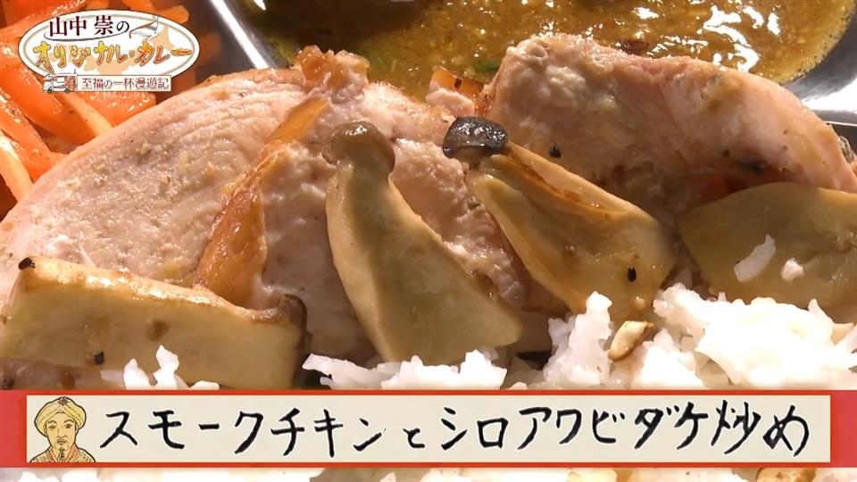 レシピ動画②スモークチキンとシロアワビダケ炒め