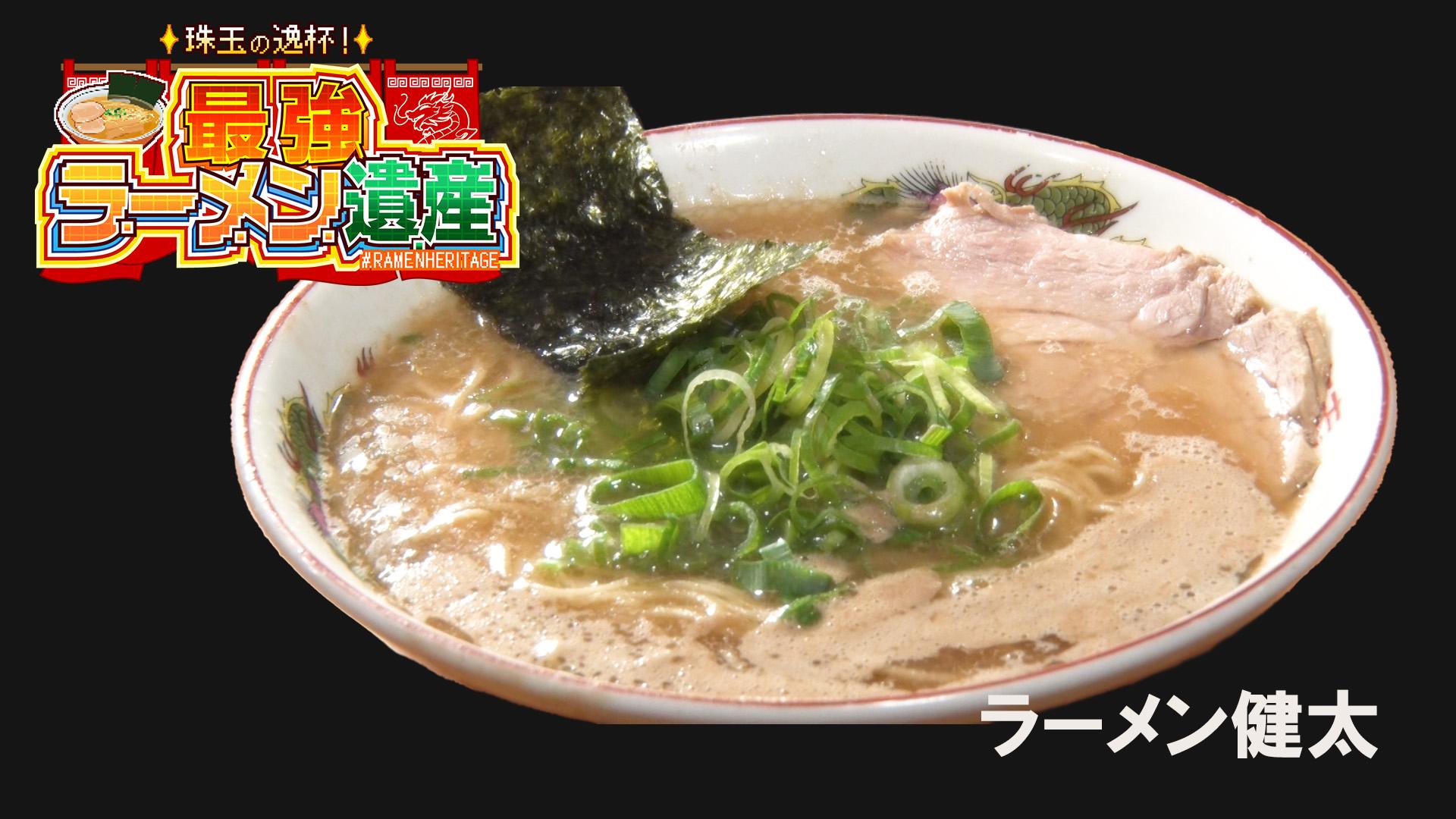 シーズン１＃02「ラーメン健太」（東京・高円寺）