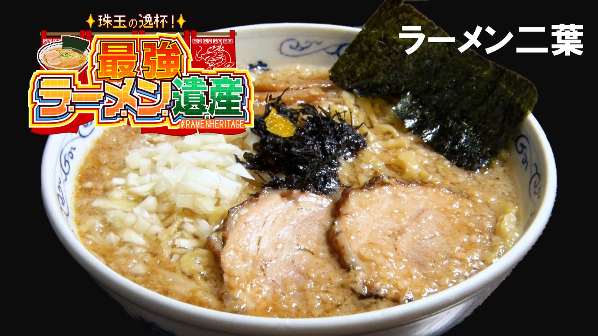 シーズン１＃06「ラーメン二葉」（東京・荻窪）