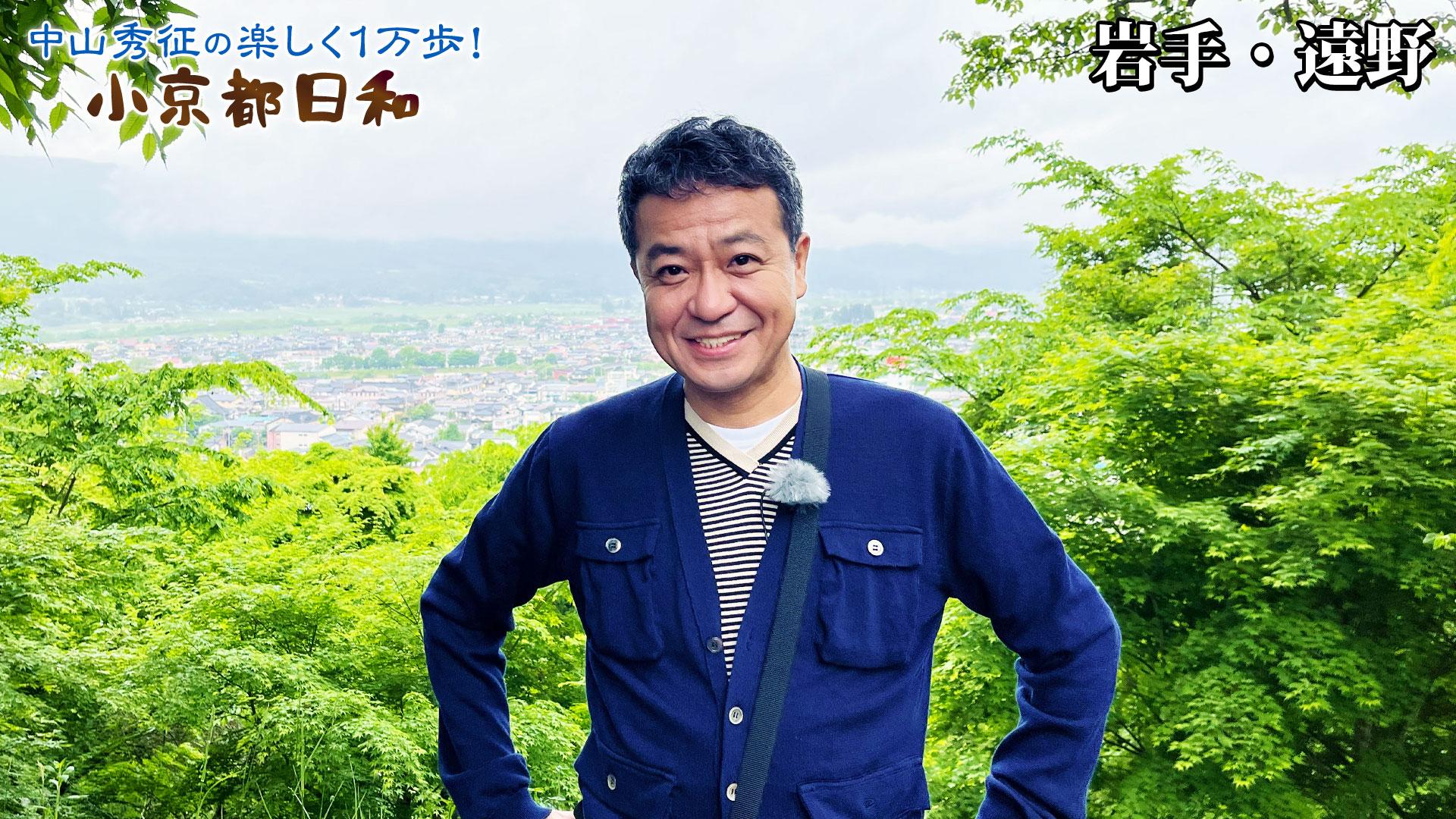 第40回「岩手・遠野で民話スポット巡り＆絶品グルメ！」