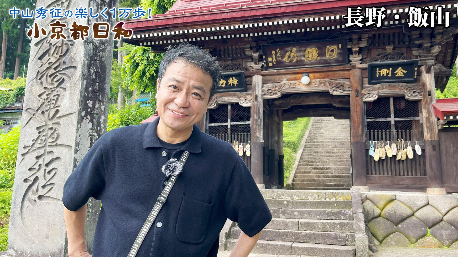 第42回「長野・飯山で魅惑の寺巡り＆郷土料理！」