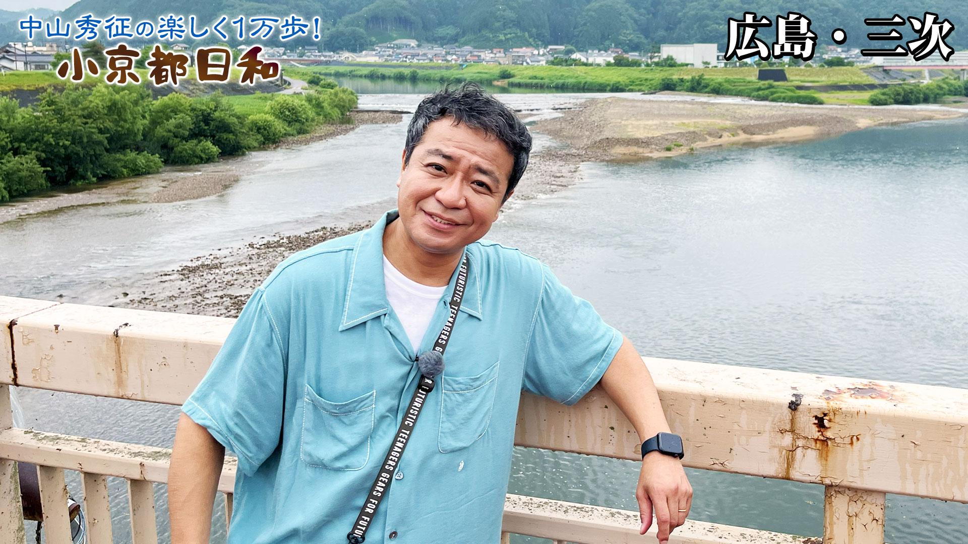 第43回「広島・三次で地元名物と絶品グルメを堪能！」