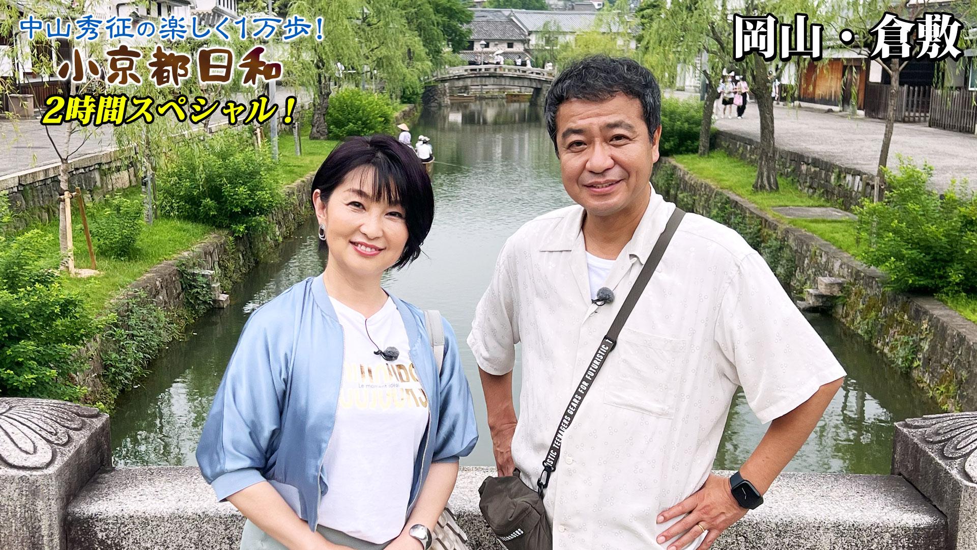 第44回「2時間SP！岡山・倉敷で絶品グルメ満喫旅！」
