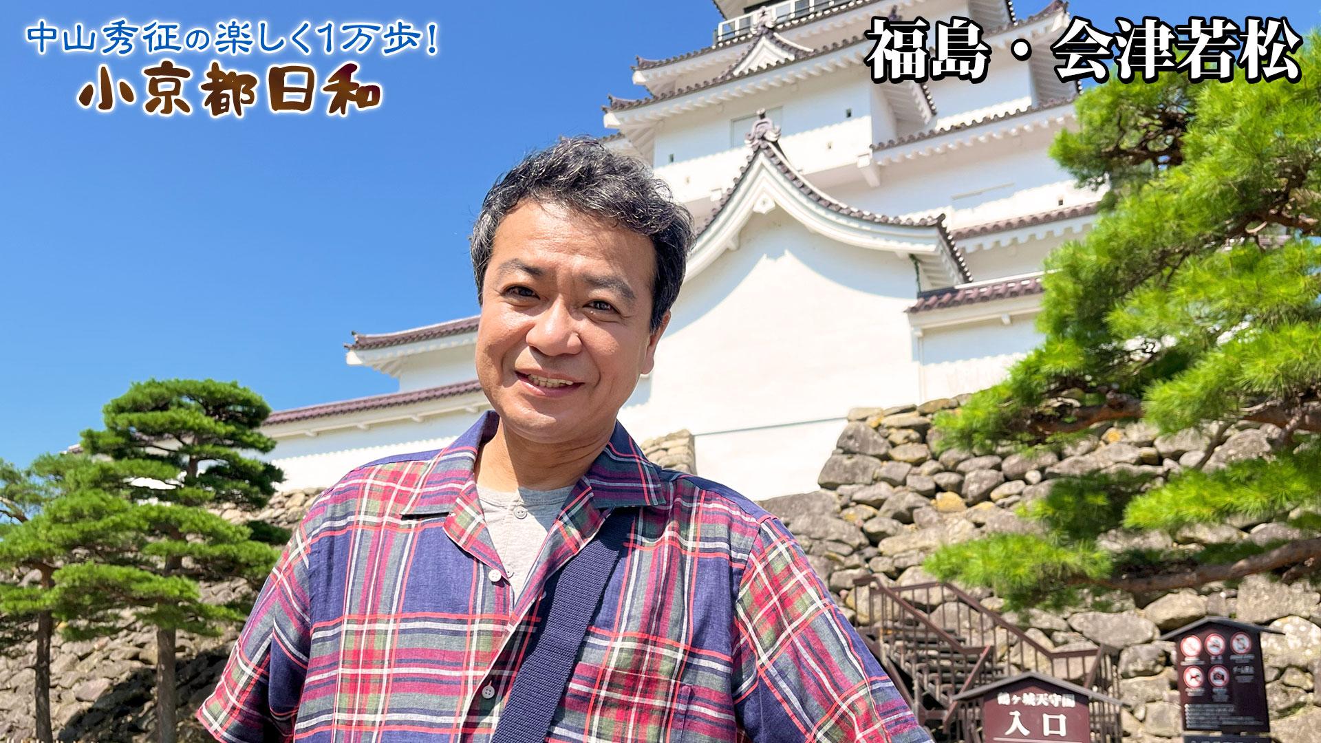 第45回「福島・会津若松でご当地グルメを堪能！」