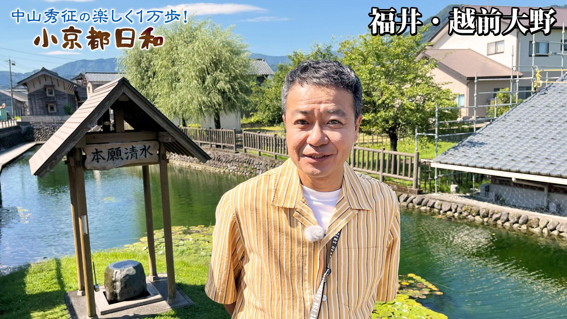 第46回「福井・越前大野で名水グルメを満喫する旅！」