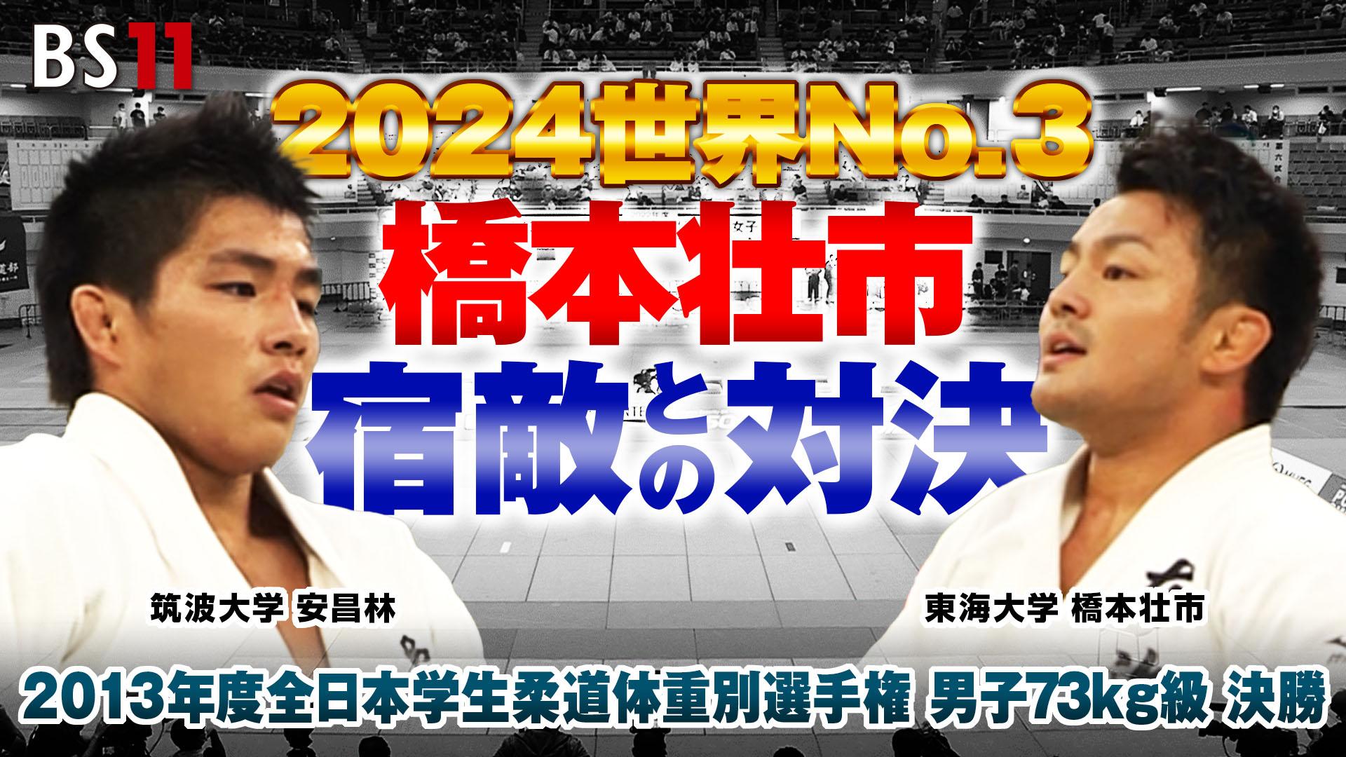 「2013年度全日本学生柔道体重別選手権大会」男子73kg級決勝 筑波大学 安 昌林 vs 東海大学 橋本壮市