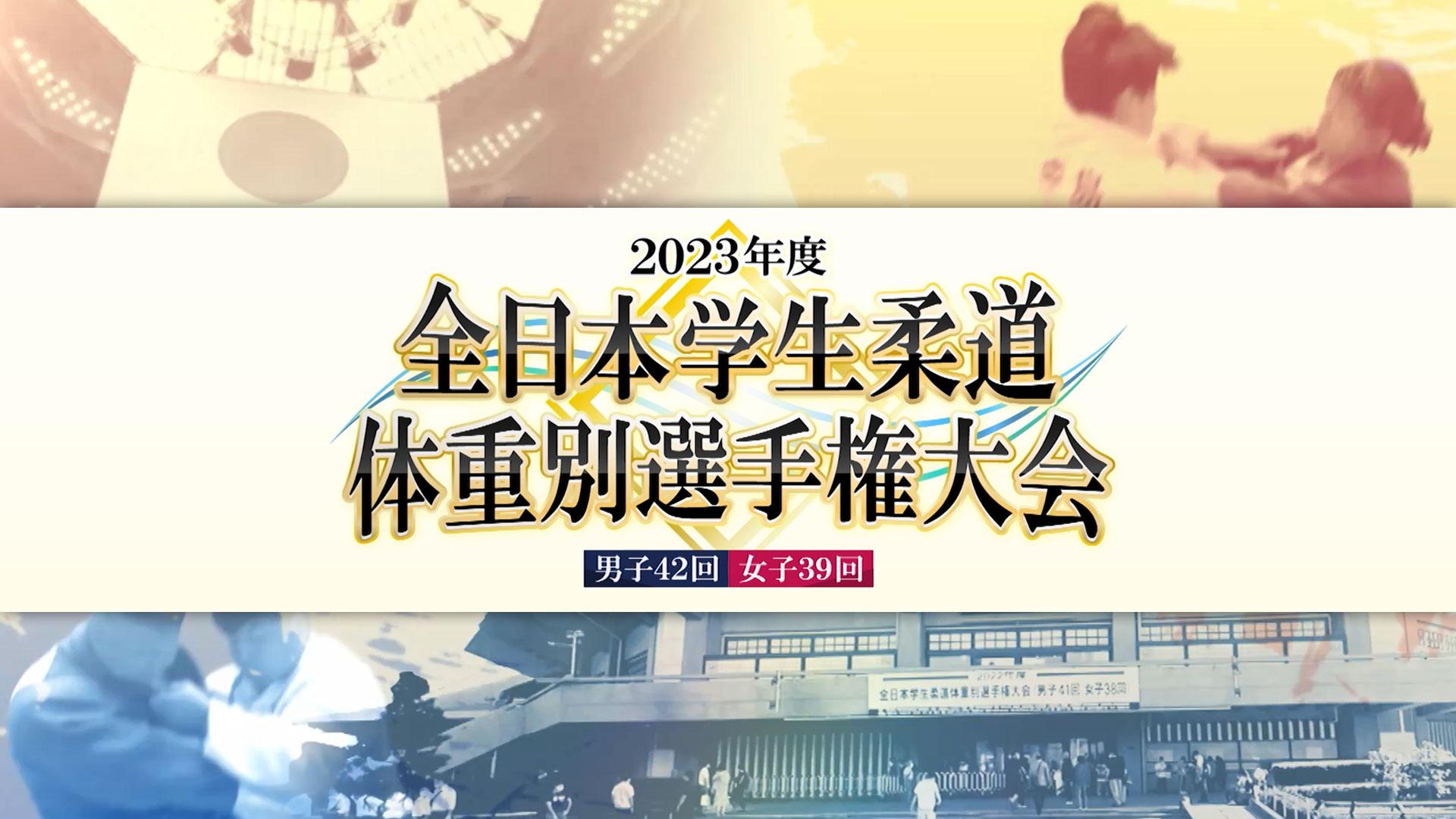 「2023年度 全日本学生柔道体重別選手権大会」解説：羽賀龍之介、佐藤愛子