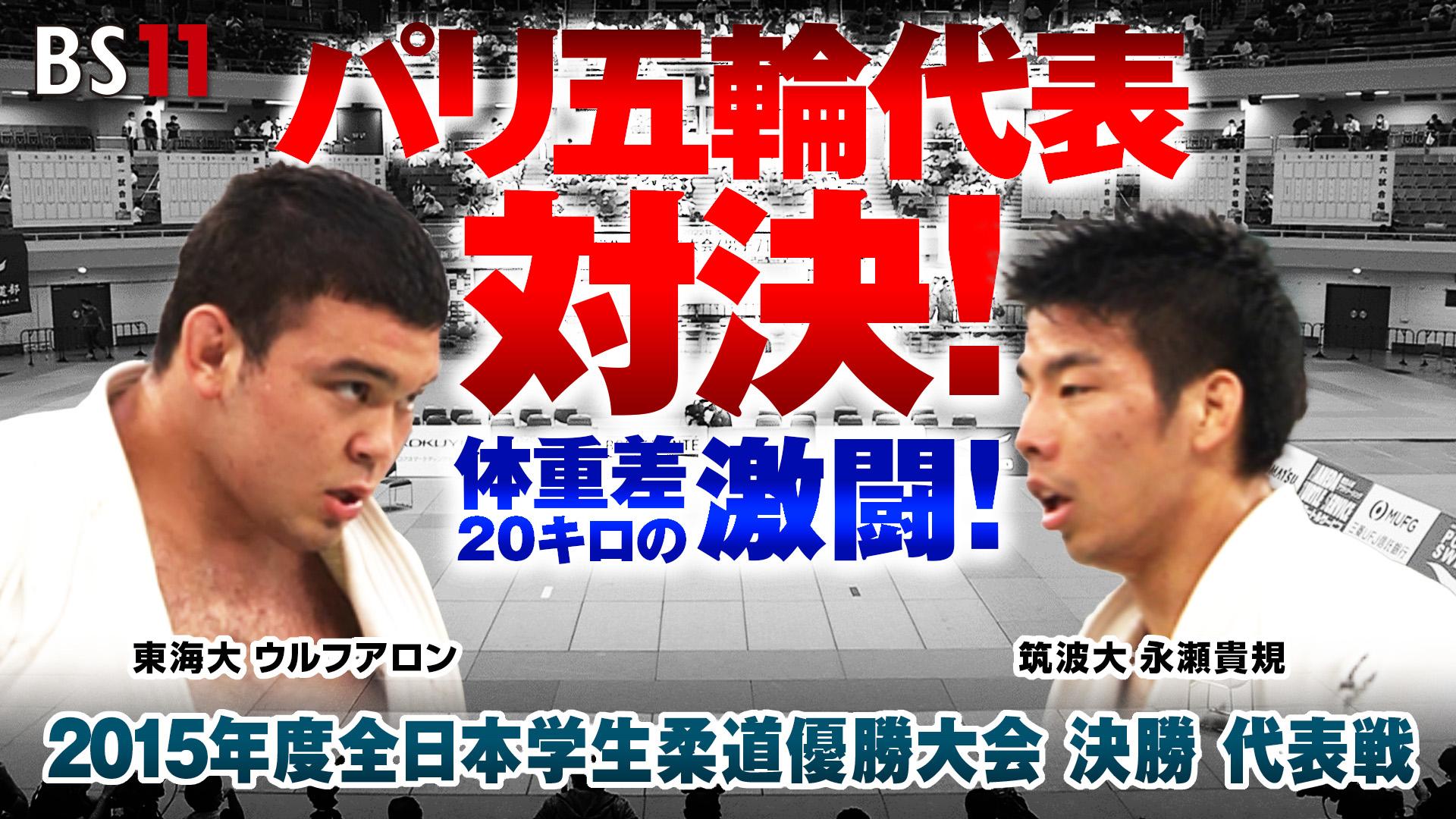 「2015年度全日本学生柔道優勝大会 決勝 代表戦」パリ五輪代表対決！東海大 ウルフアロンvs筑波大 永瀬貴規