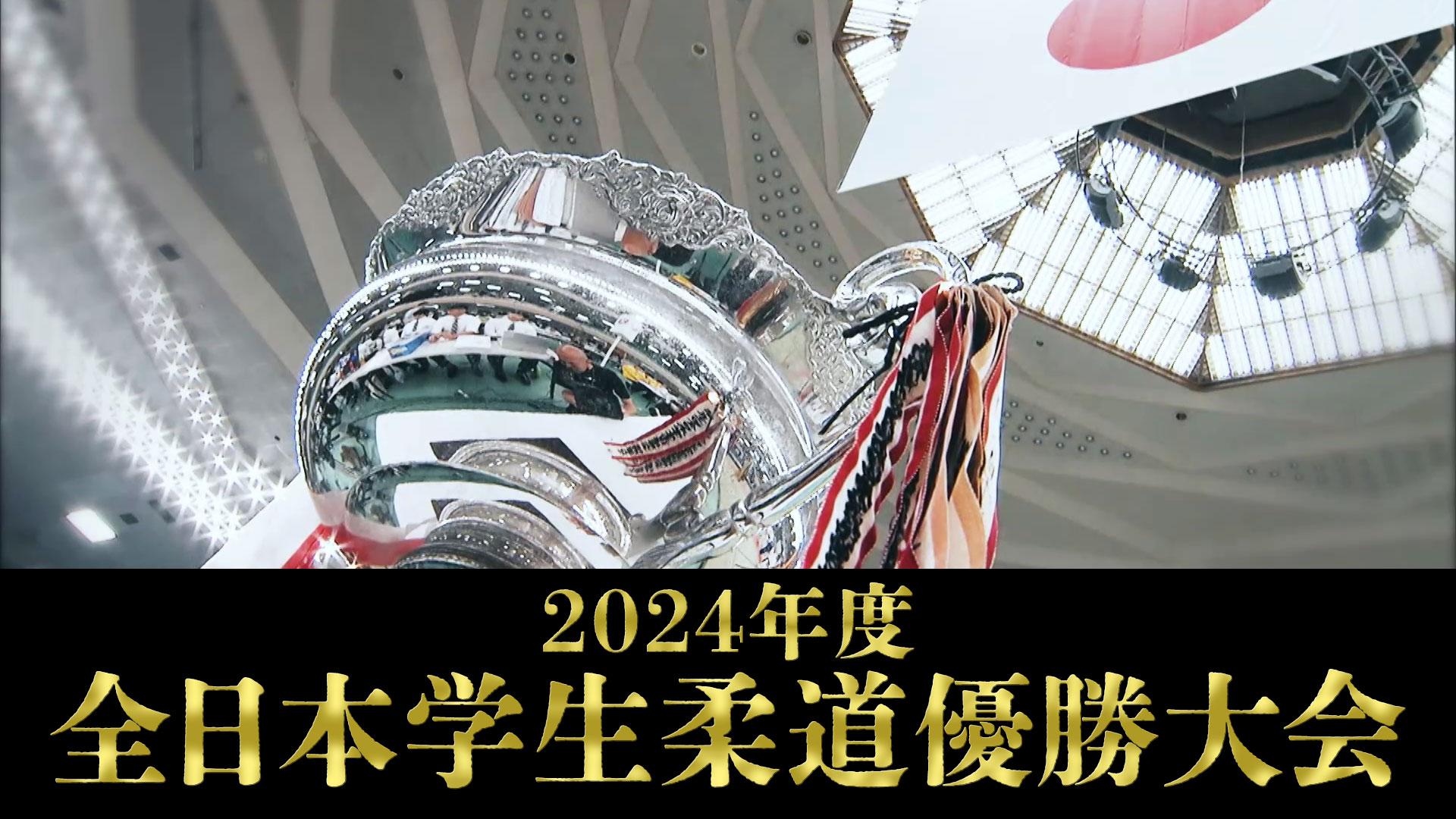 「2024年度全日本学生柔道優勝大会 」日本一を賭けた大学柔道団体戦