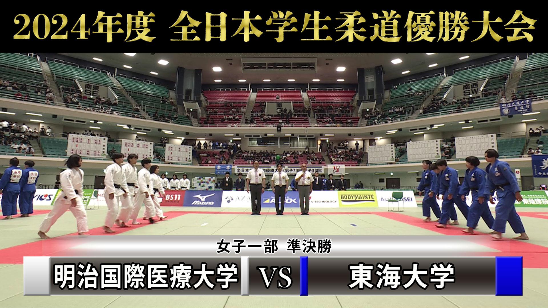 「2024年度全日本学生柔道優勝大会 」女子一部 準決勝　明治国際医療大学vs東海大学