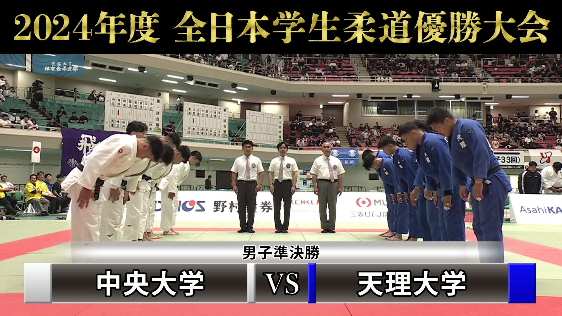 「2024年度全日本学生柔道優勝大会 」男子準決勝　中央大学vs天理大学