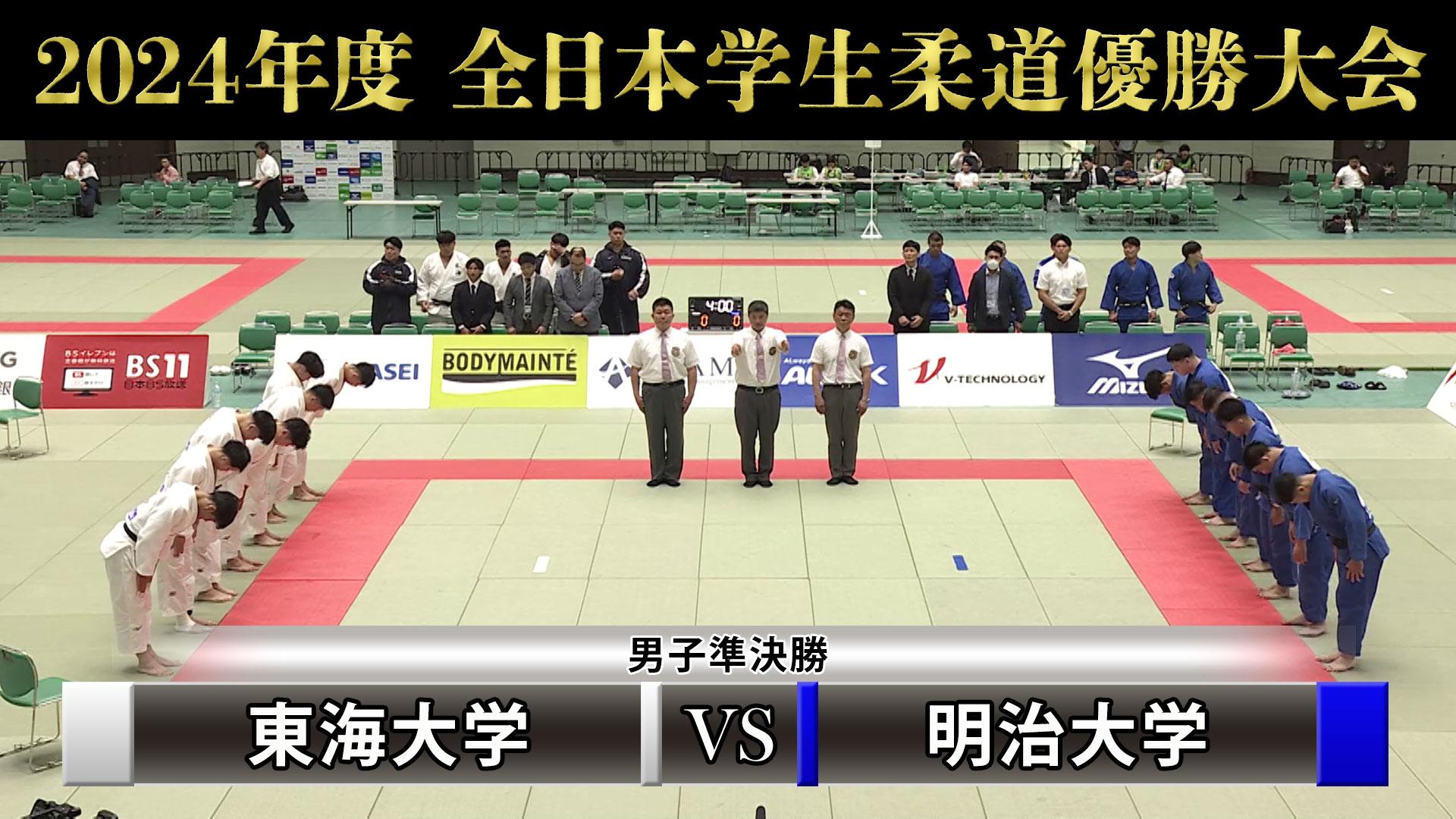 「2024年度全日本学生柔道優勝大会 」男子準決勝　東海大学vs明治大学