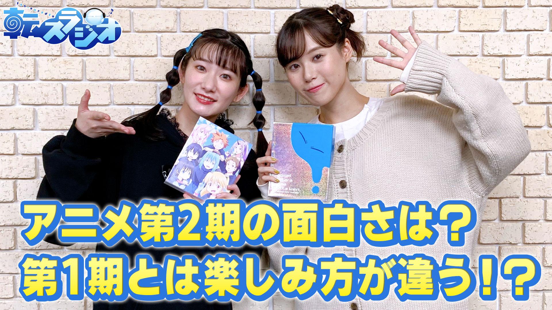 ふたりの文化祭の思い出を語る！岡咲さんが大活躍！？(転生したらスライムだった件～転スラジオ～)＃30