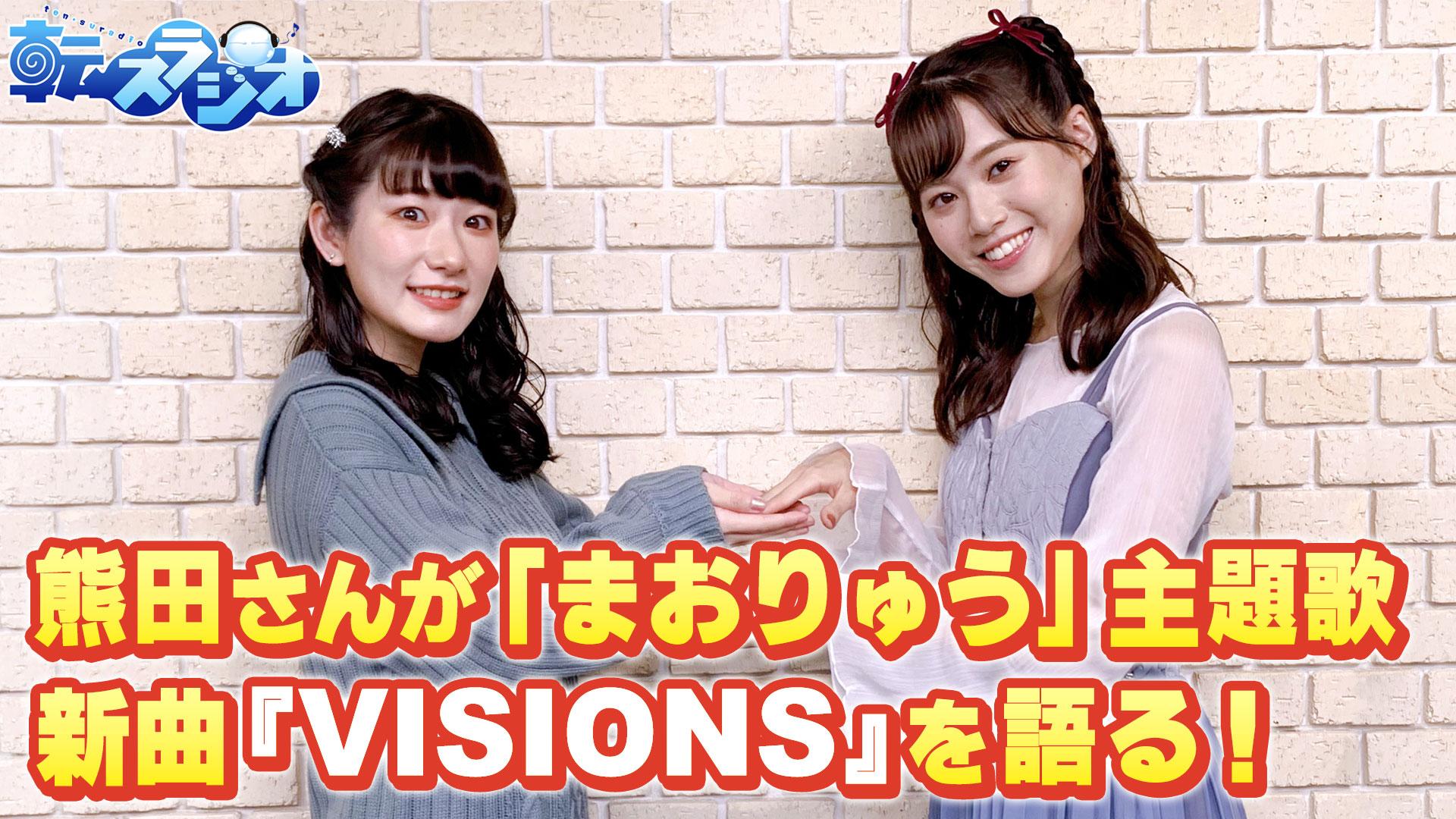 岡咲さんが熊田さんに告白！？熊田さんが新曲「VISIONS」について語る！(転生したらスライムだった件～転スラジオ～)＃31