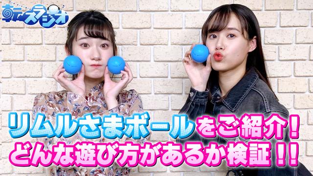 ふたりが「ぷにぷにリムルさまボール」で遊び尽くす！？(転生したらスライムだった件～転スラジオ～)＃38