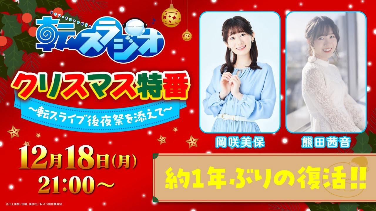 転スラジオ クリスマス特番　～転スライブ後夜祭を添えて～【アーカイブ】