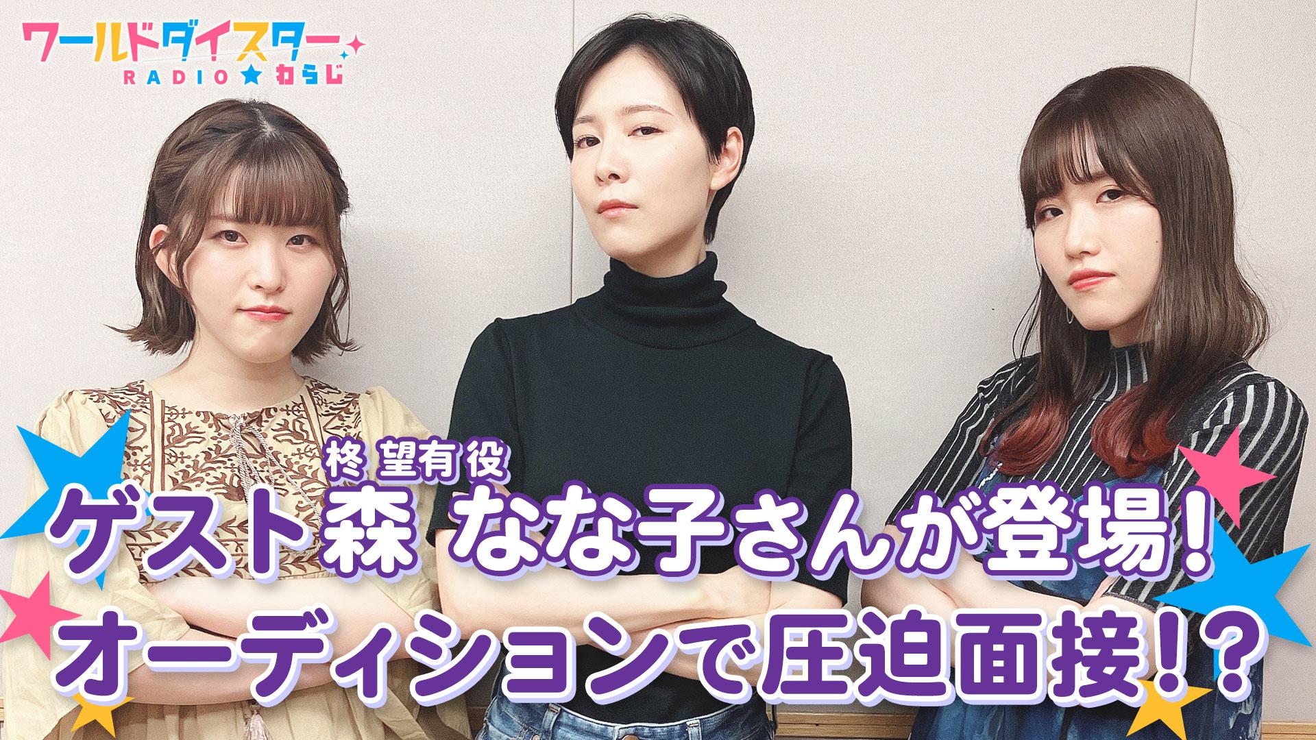 もりななこ 24 ゲストの森 なな子さんと劇団見栄っ張り座オーディションで「圧迫面接」！？ | ワールドダイスターRADIO☆わらじ |  ネットでBS見逃し配信・レンタル・見放題プラン | BS11+(BS11プラス)