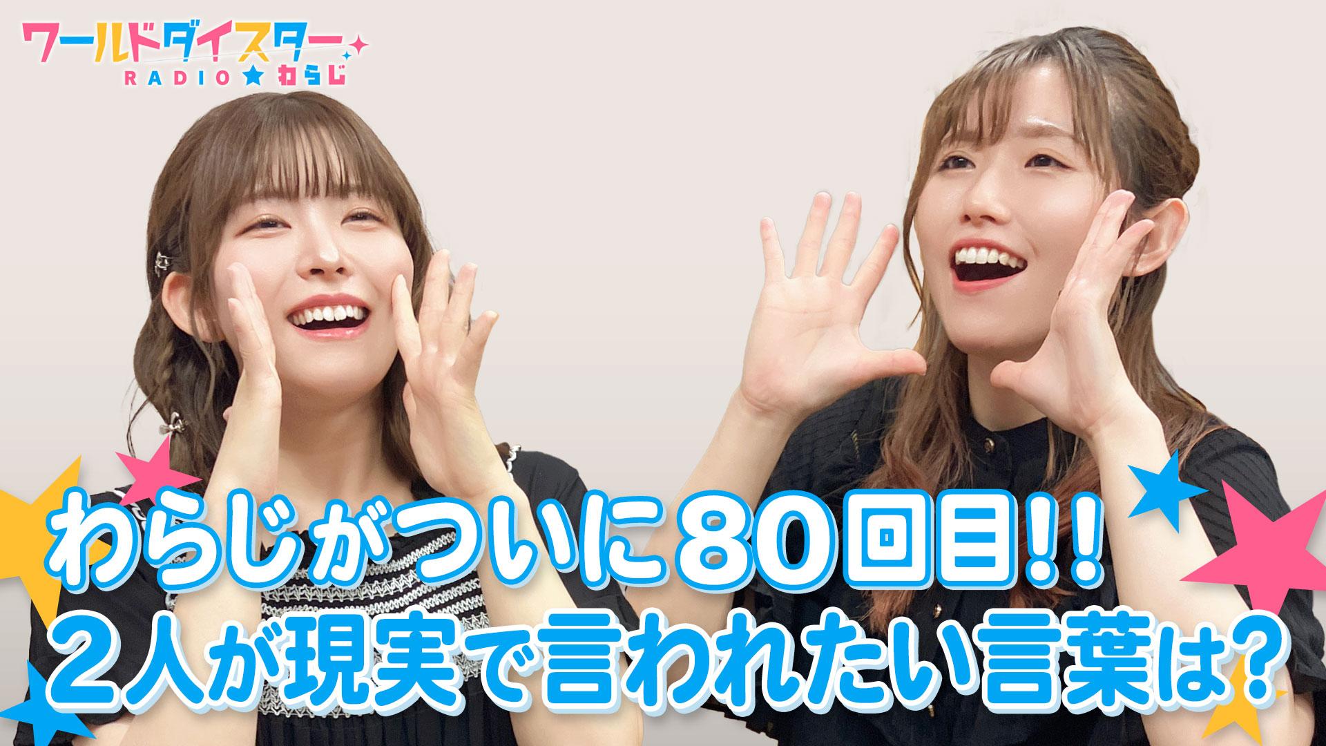 #80 ついに80回目！今回もおたよりをたっぷりご紹介！！