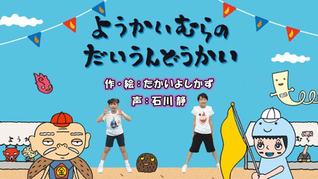第3回「ようかいむらのだいうんどうかい」放送VER.