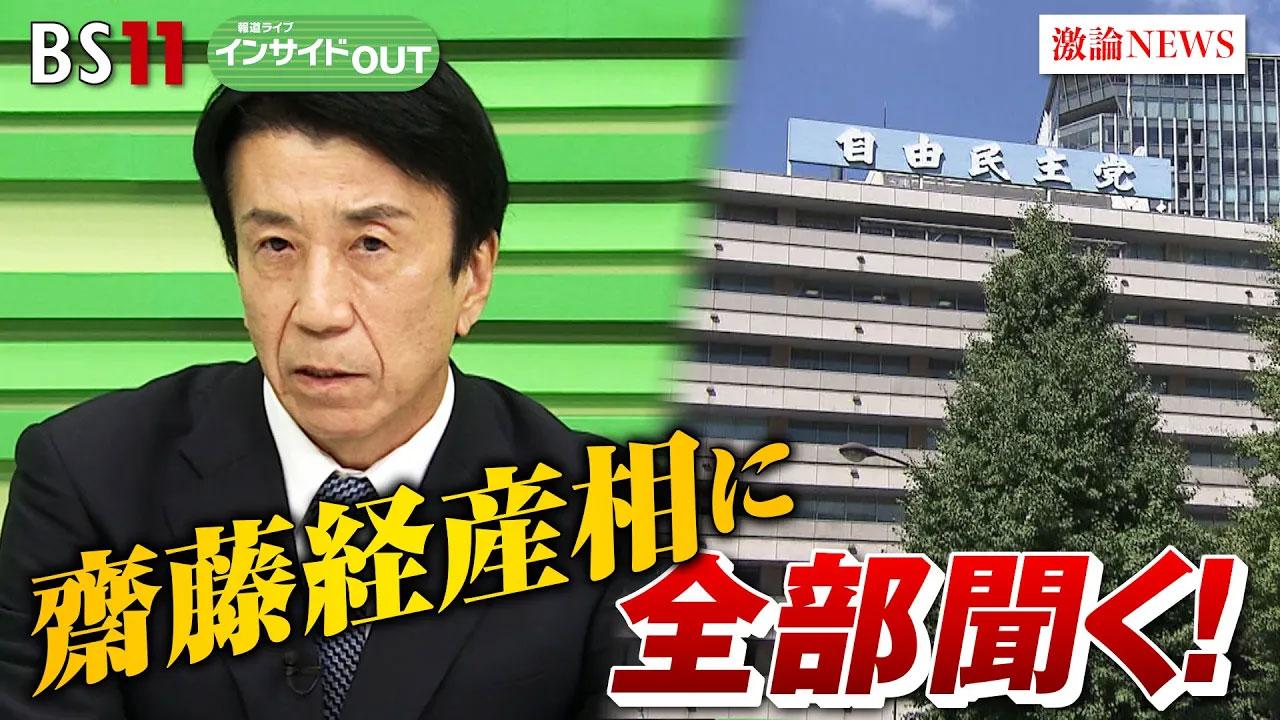 9月9日（月）「齋藤健経産相に全部聞く！ 総裁選・裏金・日本の未来の政治ビジョン」