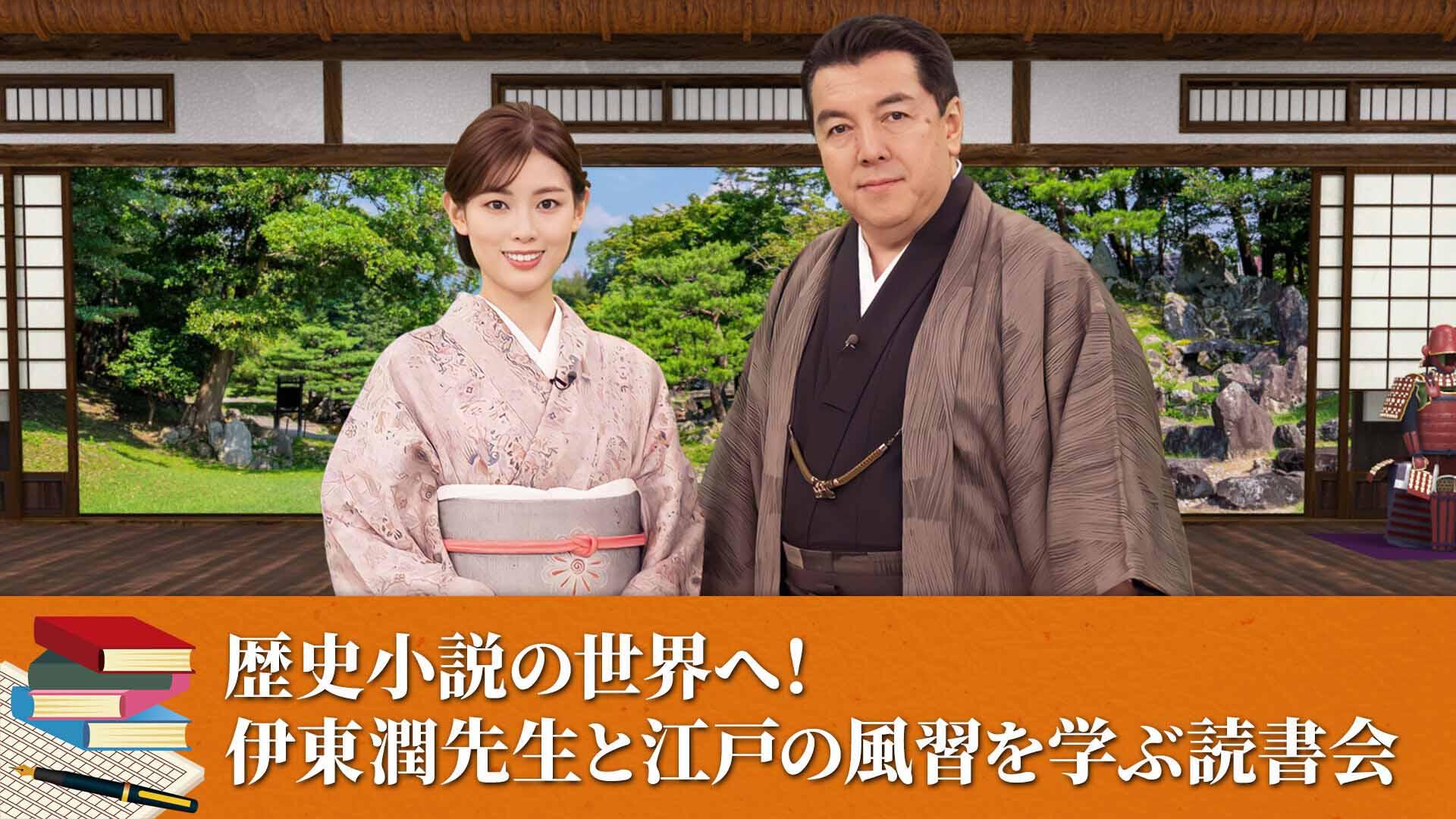 歴史小説の世界へ！伊東潤先生と江戸の風習を学ぶ読書会