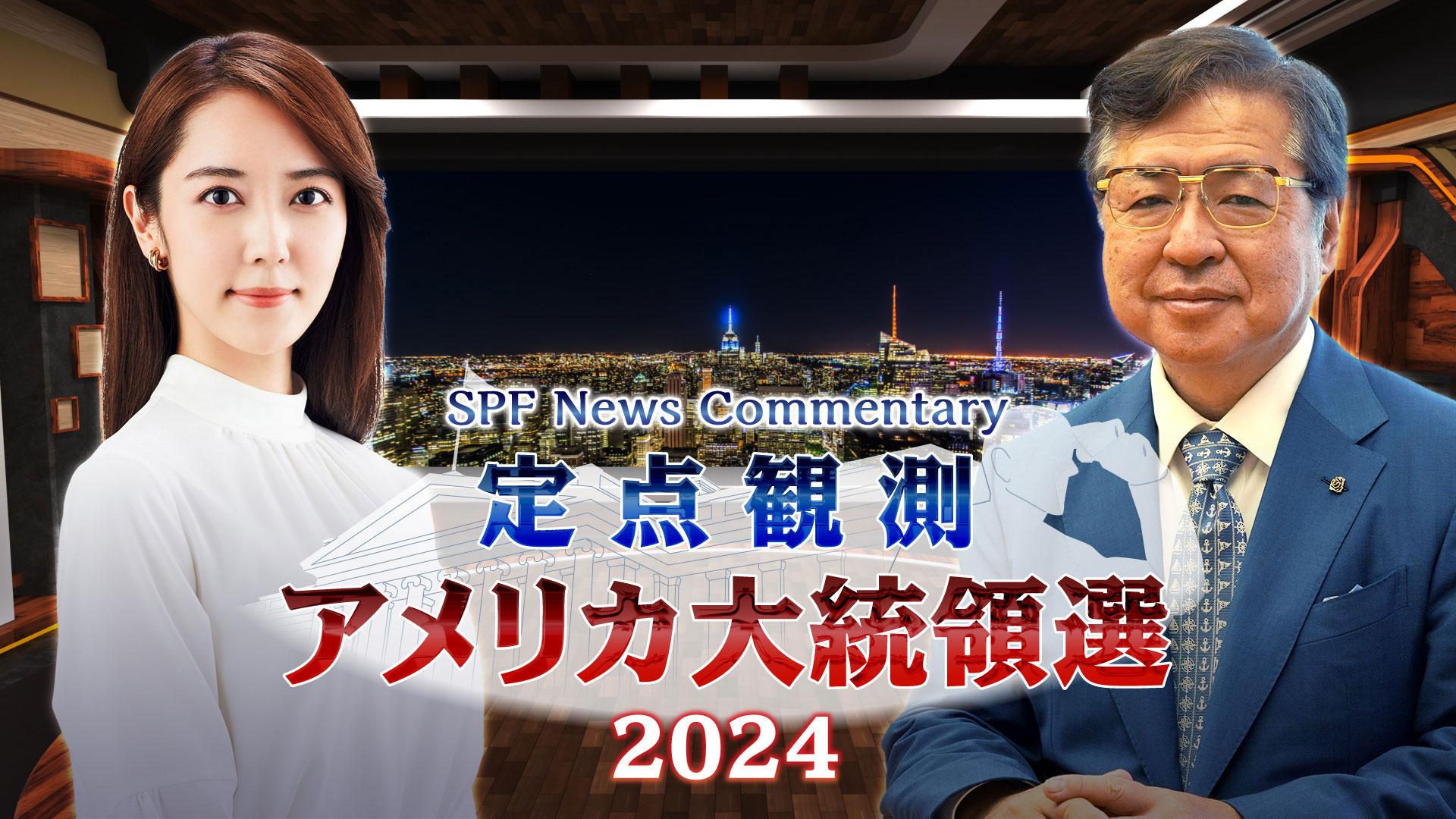 SPF News Commentary 定点観測アメリカ大統領選