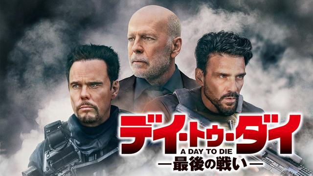 洋画「デイ・トゥ・ダイ―最後の戦い―」