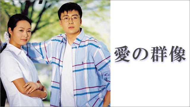 韓国ドラマ「愛の群像」 