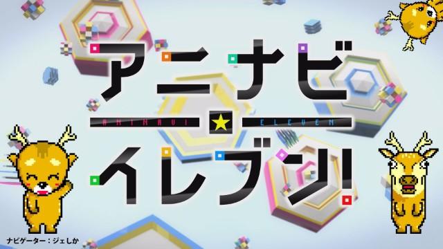 アニナビ☆イレブン！