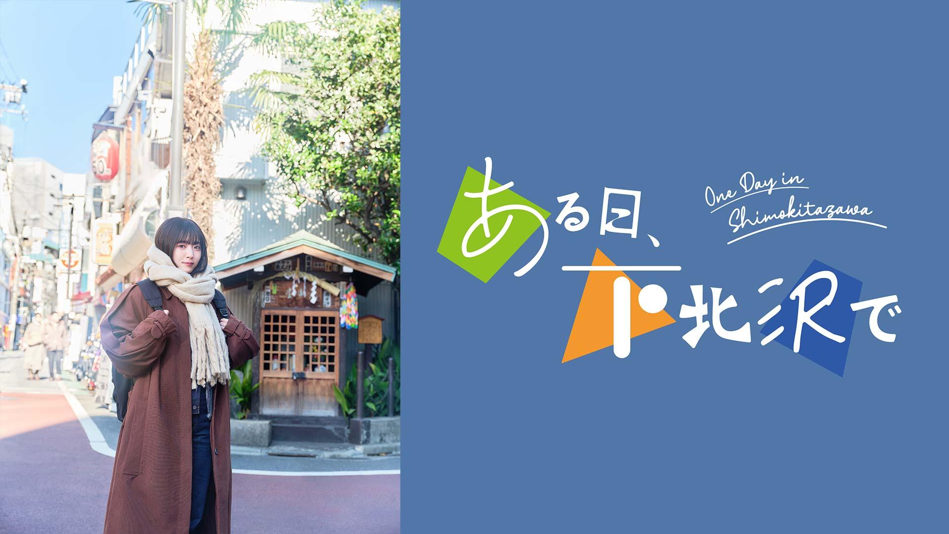 「ある日、下北沢で」