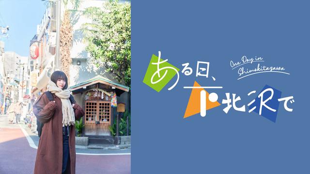 「ある日、下北沢で」